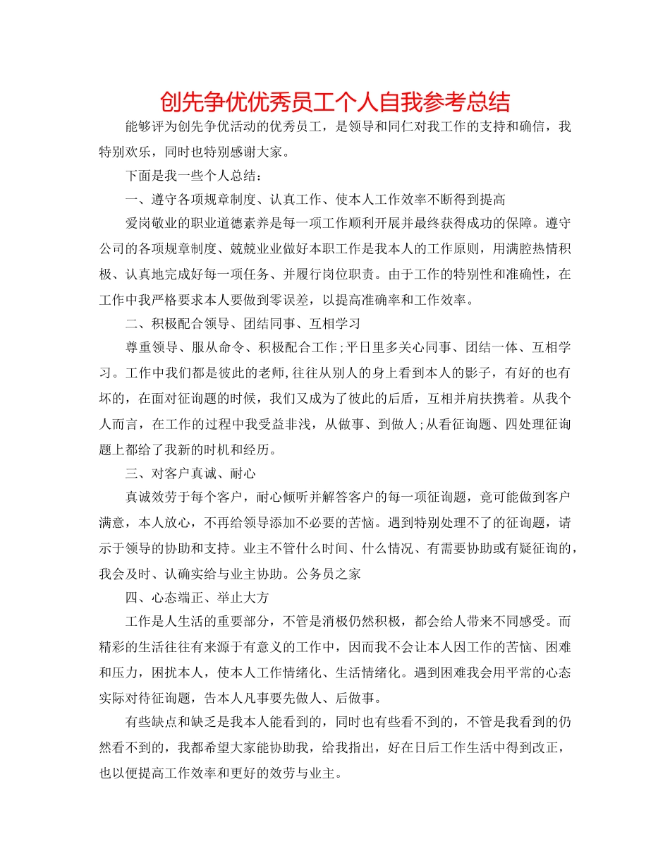 创先争优优秀员工个人自我参考总结 _第1页