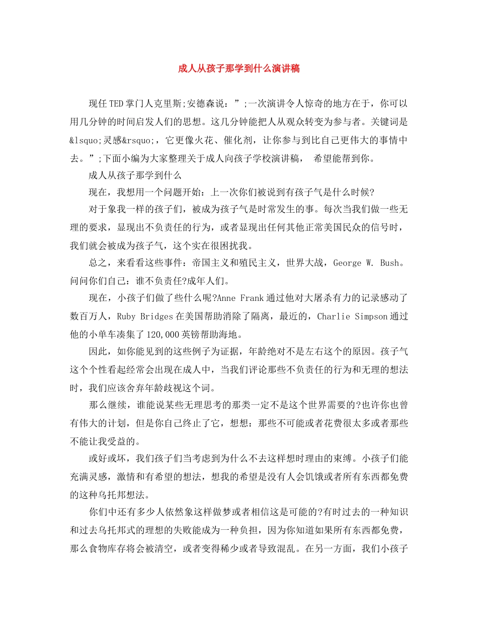成人从孩子那学到什么演讲稿 _第1页