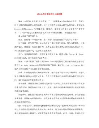 成人从孩子那学到什么演讲稿 