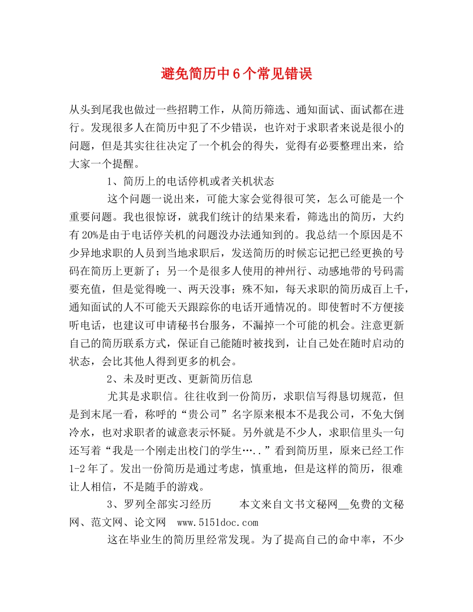 避免简历中6个常见错误 _第1页