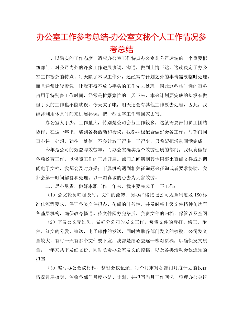 办公室工作参考总结-办公室文秘个人工作情况参考总结 _第1页