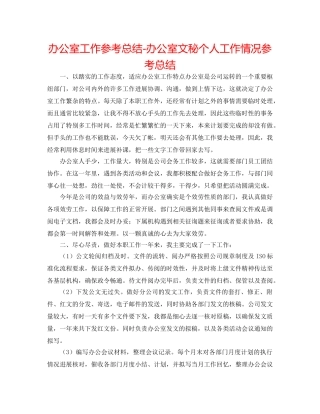 办公室工作参考总结-办公室文秘个人工作情况参考总结 
