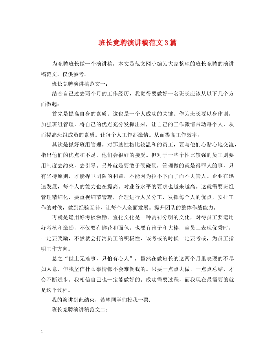班长竞聘演讲稿范文3篇 _第1页