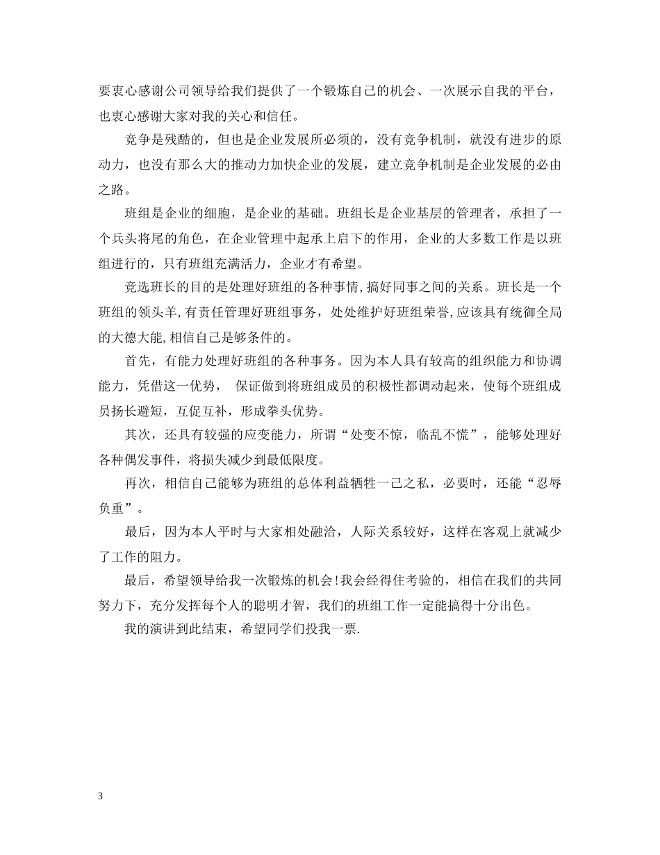 班长竞聘演讲稿范文3篇 _第3页