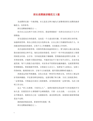 班长竞聘演讲稿范文3篇 