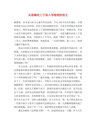 从保障民工子弟入学想到的范文 