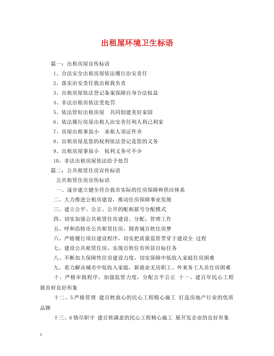 出租屋环境卫生标语 _第1页