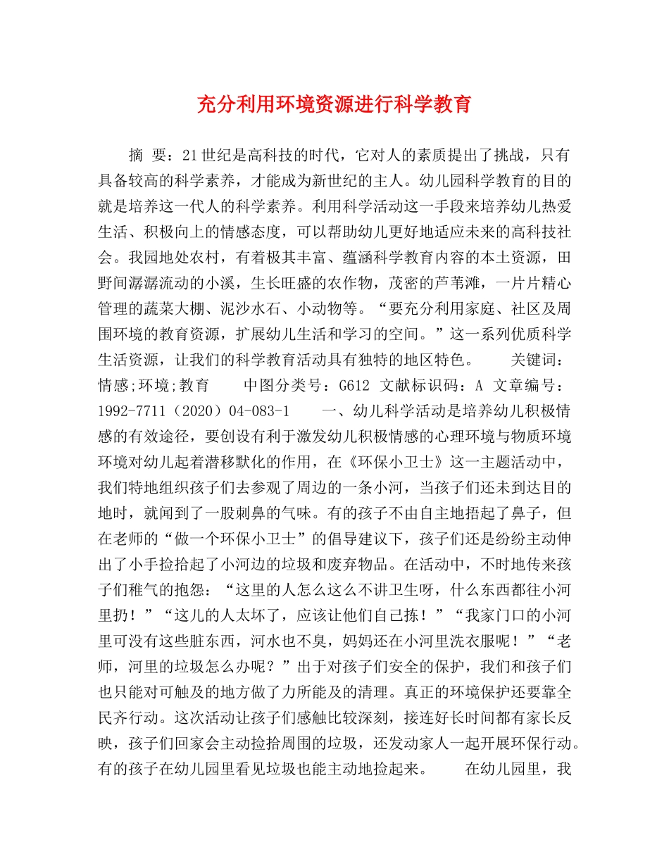 充分利用环境资源进行科学教育 _第1页