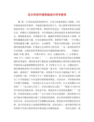 充分利用环境资源进行科学教育 