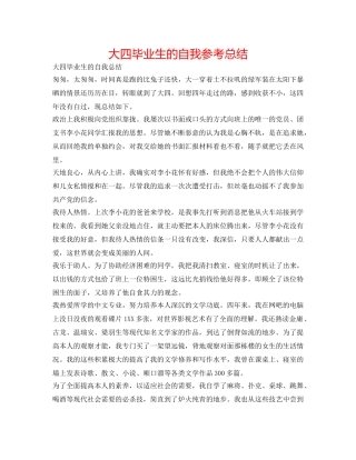 大四毕业生的自我参考总结 