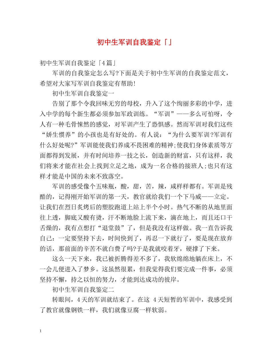 初中生军训自我鉴定「」 _第1页