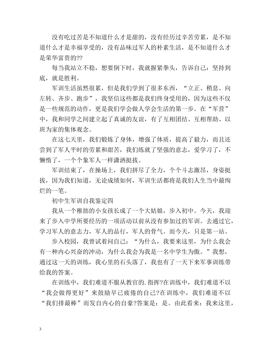 初中生军训自我鉴定「」 _第3页