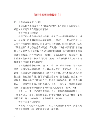 初中生军训自我鉴定「」 