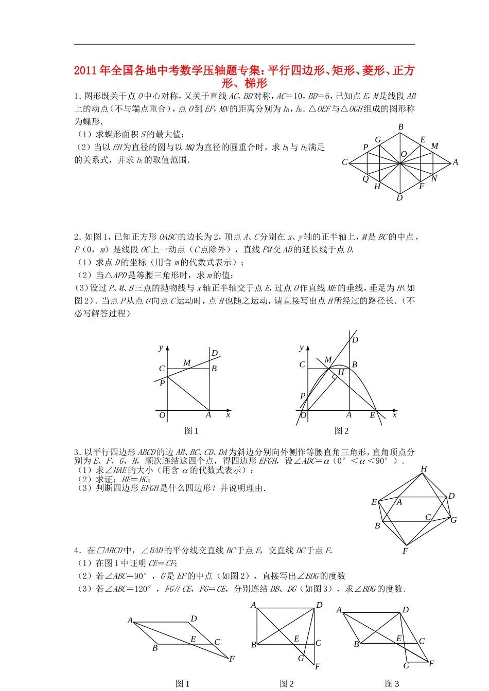 2011年全国各地中考数学压轴题专集-7平行四边形、矩形、菱形、正方形、梯形(无答案)_第1页