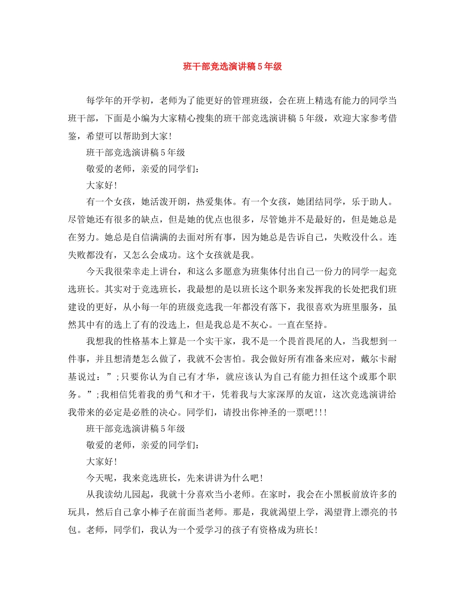 班干部竞选演讲稿5年级 _第1页