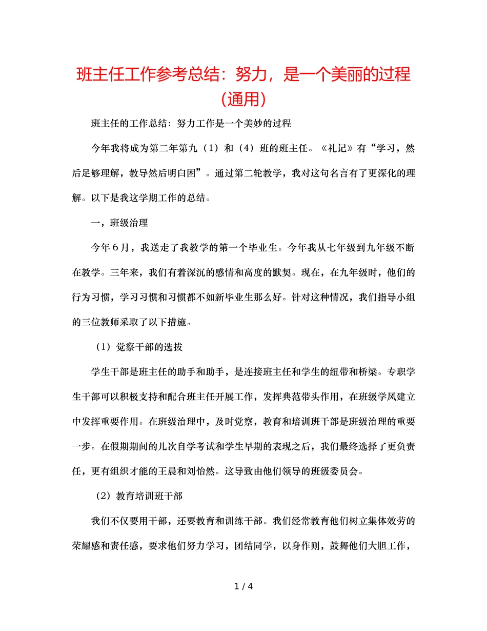 班主任工作参考总结努力，是一个美丽的过程（通用） _第1页