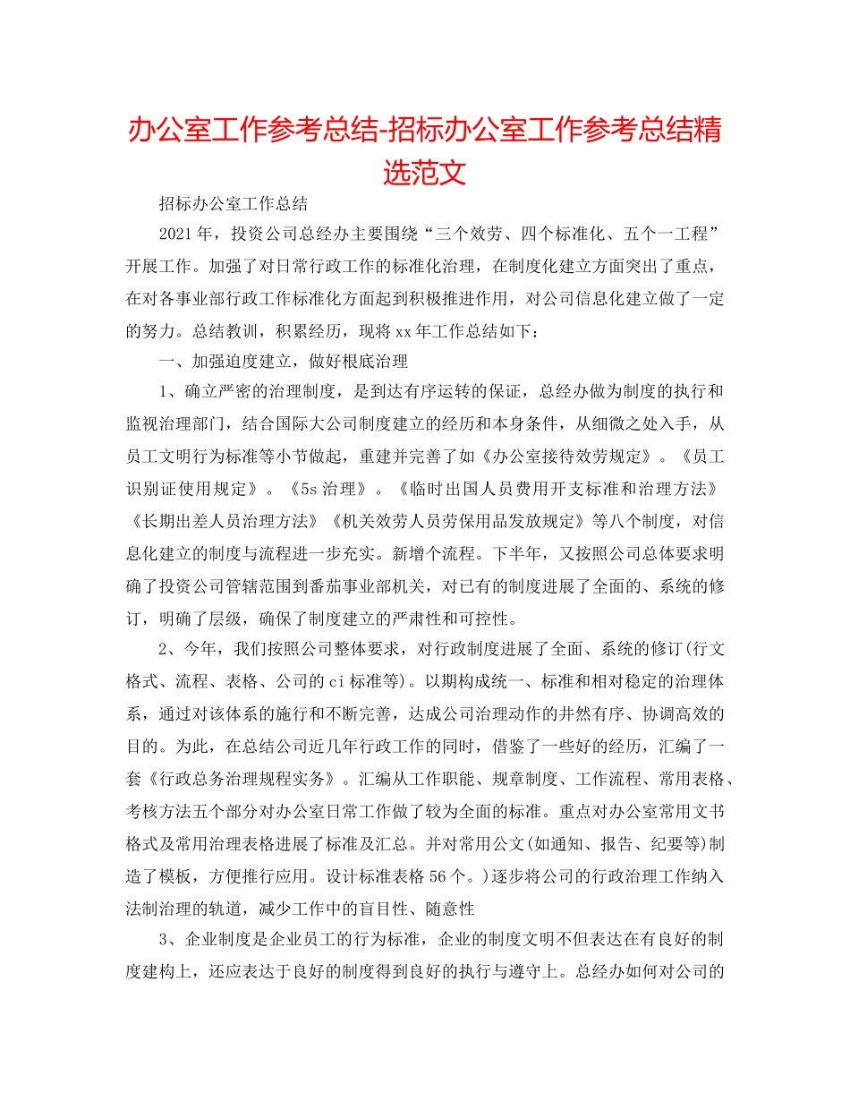 办公室工作参考总结-招标办公室工作参考总结精选范文 _第1页