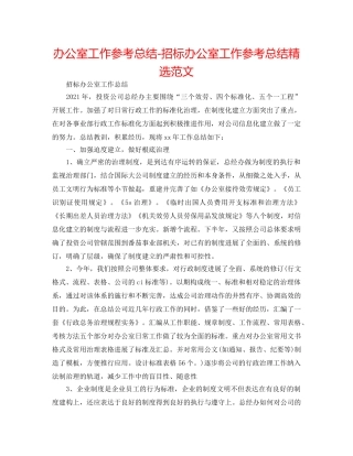 办公室工作参考总结-招标办公室工作参考总结精选范文 