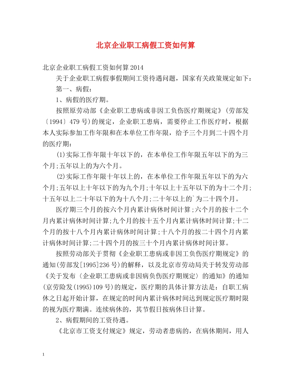 北京企业职工病假工资如何算 _第1页