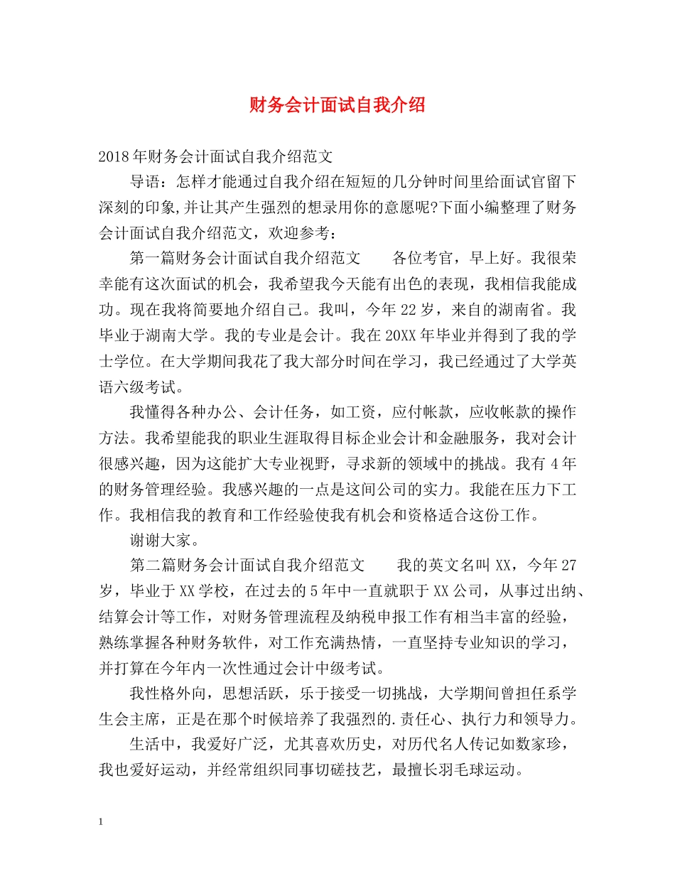 财务会计面试自我介绍 _第1页