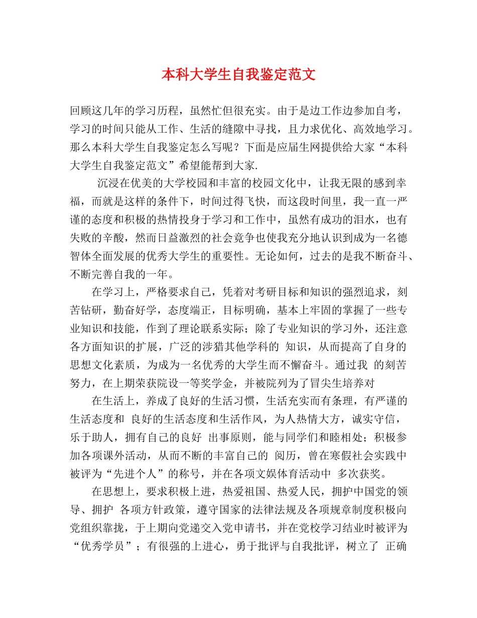 本科大学生自我鉴定范文 (2) _第1页