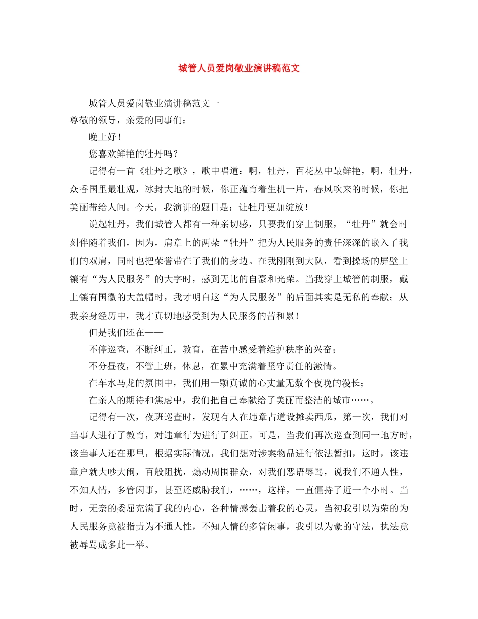 城管人员爱岗敬业演讲稿范文 _第1页