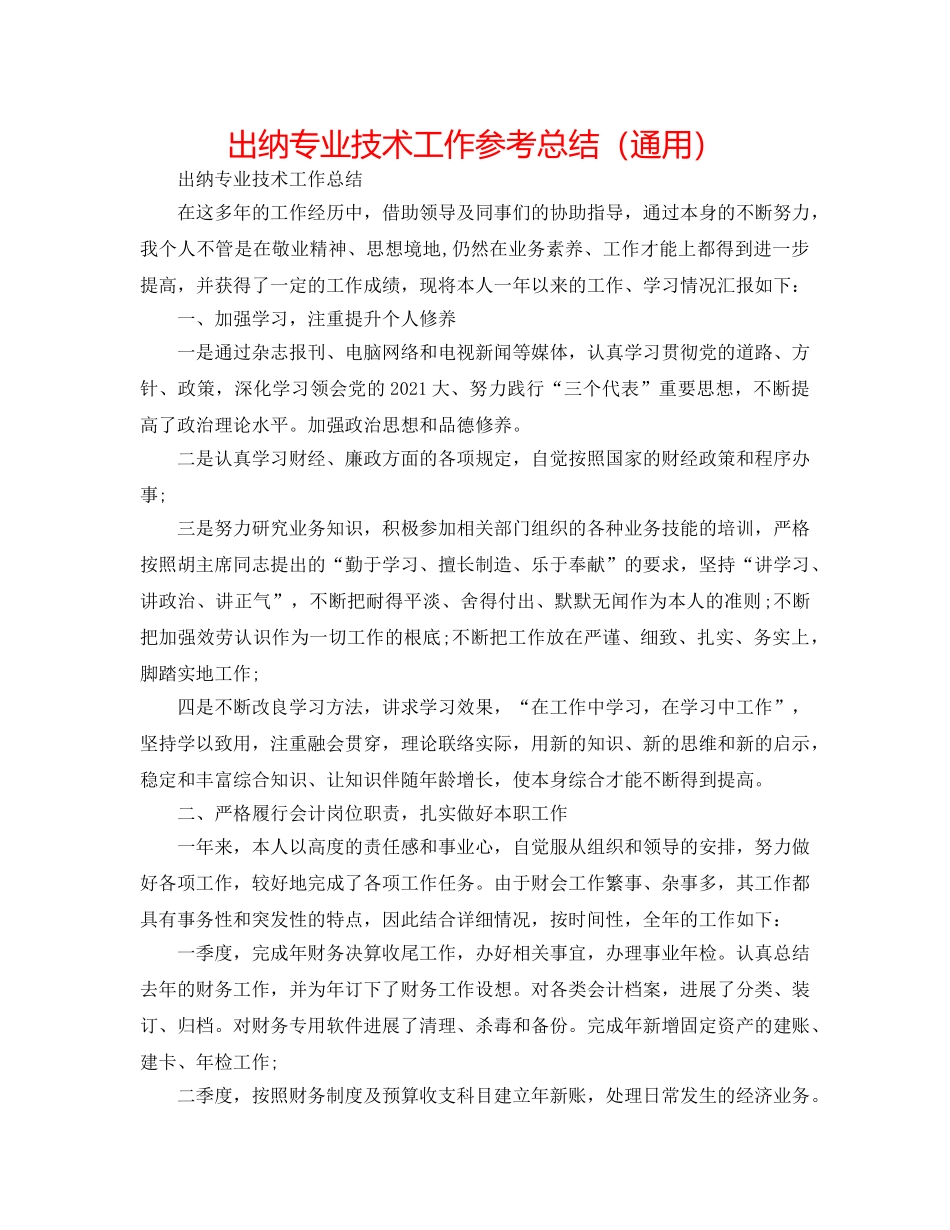 出纳专业技术工作参考总结（通用） _第1页