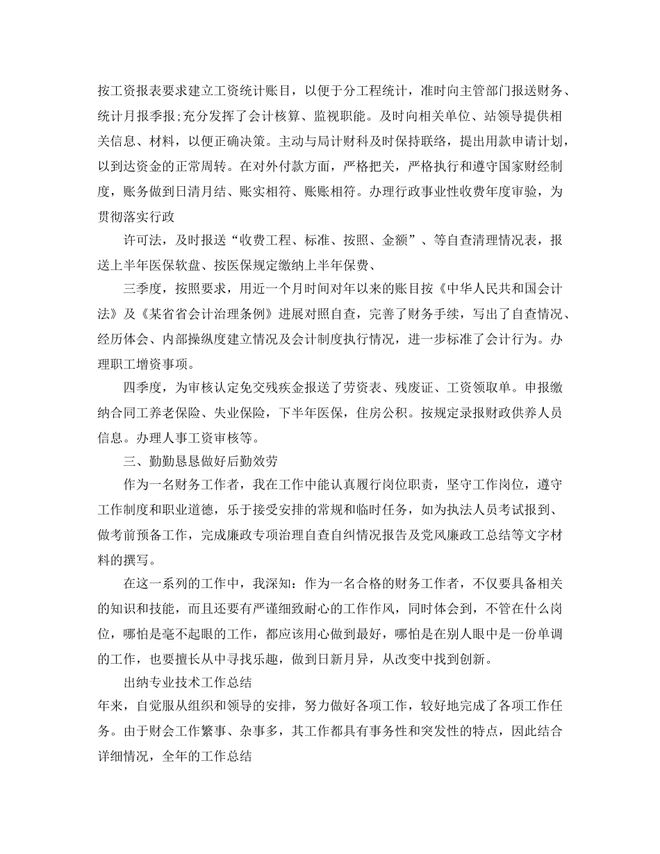 出纳专业技术工作参考总结（通用） _第2页