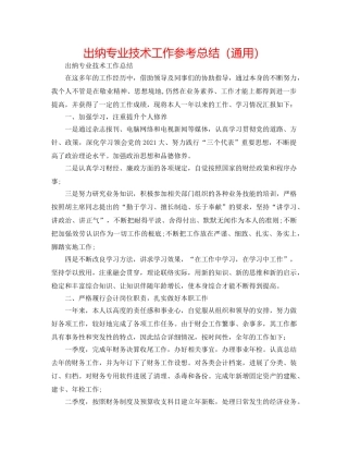 出纳专业技术工作参考总结（通用） 