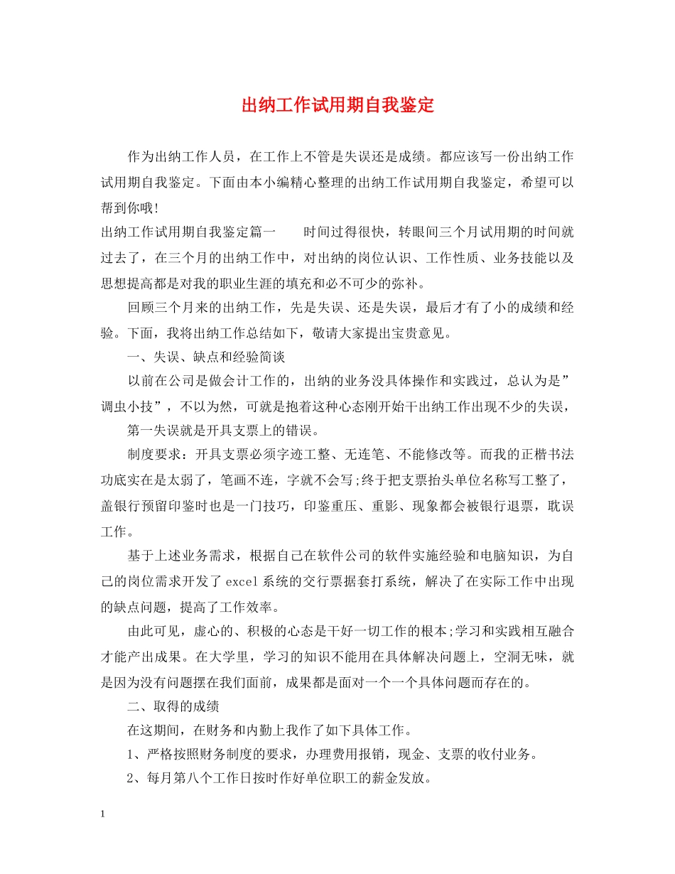 出纳工作试用期自我鉴定 _第1页