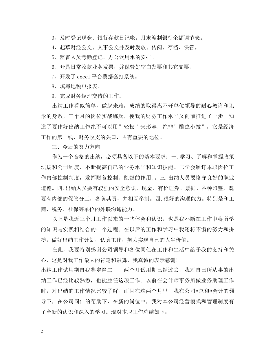 出纳工作试用期自我鉴定 _第2页