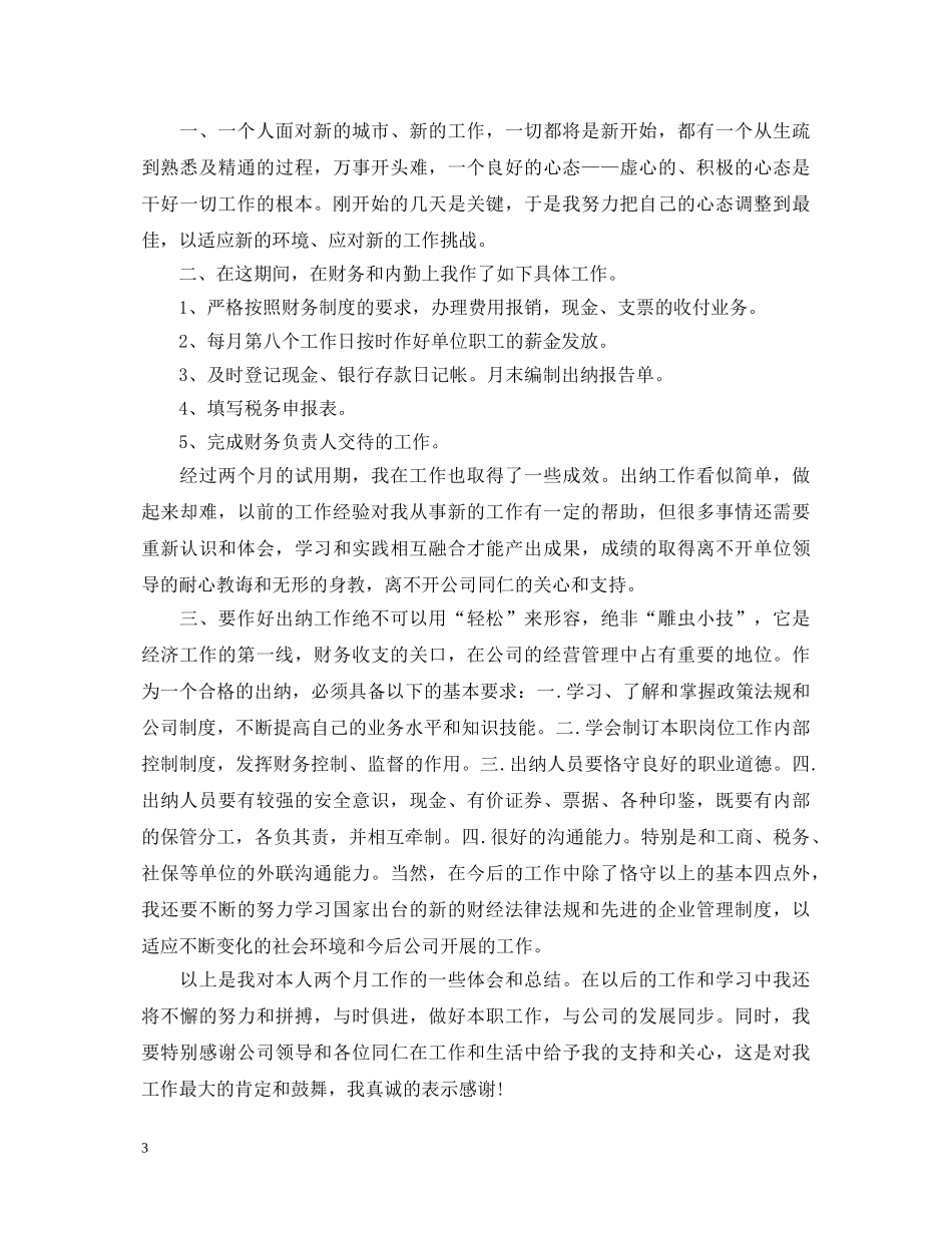 出纳工作试用期自我鉴定 _第3页