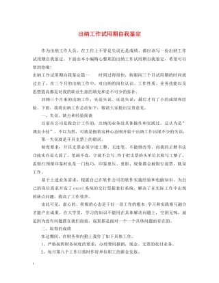 出纳工作试用期自我鉴定 