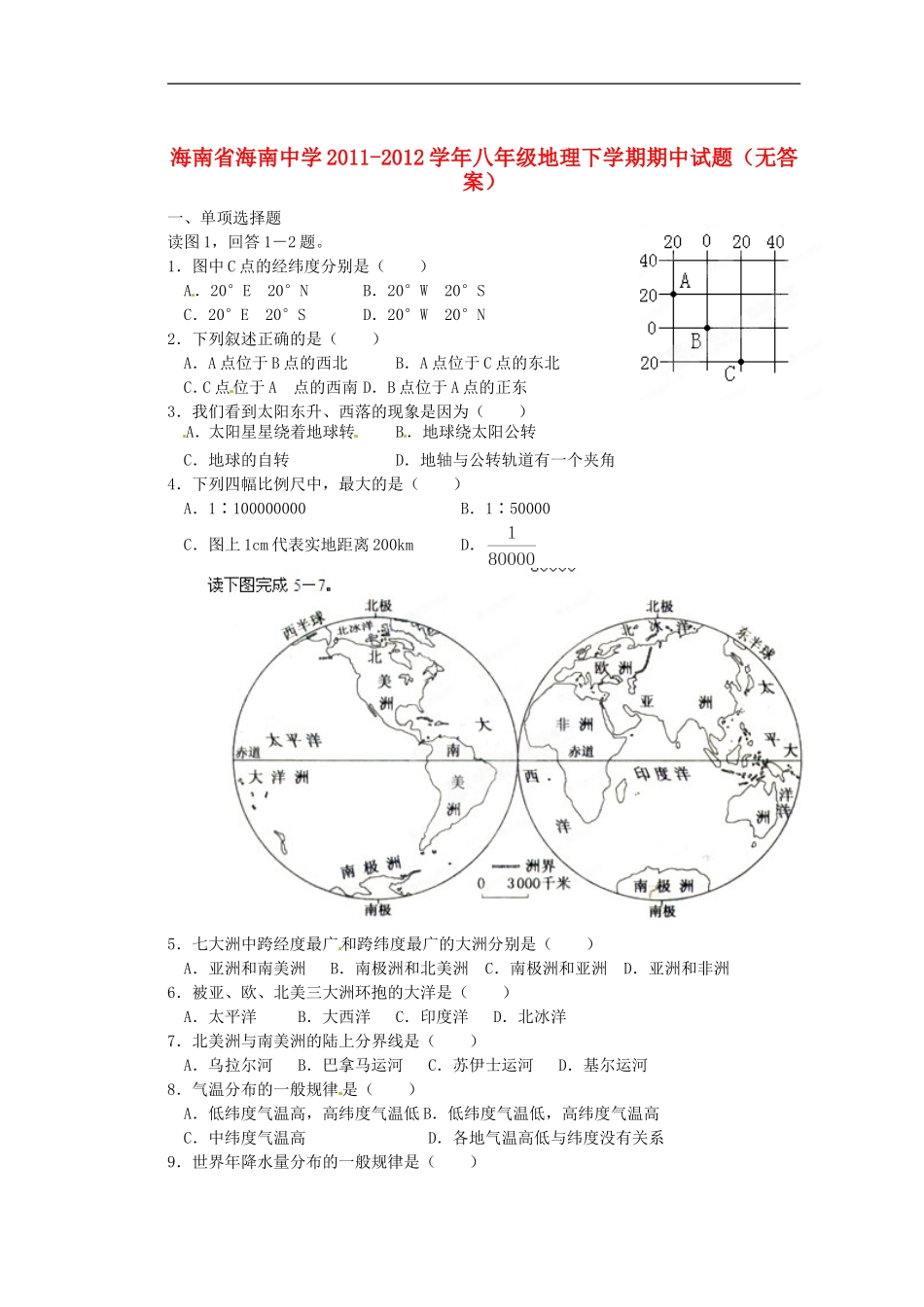 海南省海南中学2011-2012学年八年级地理下学期期中试题(无答案)_第1页