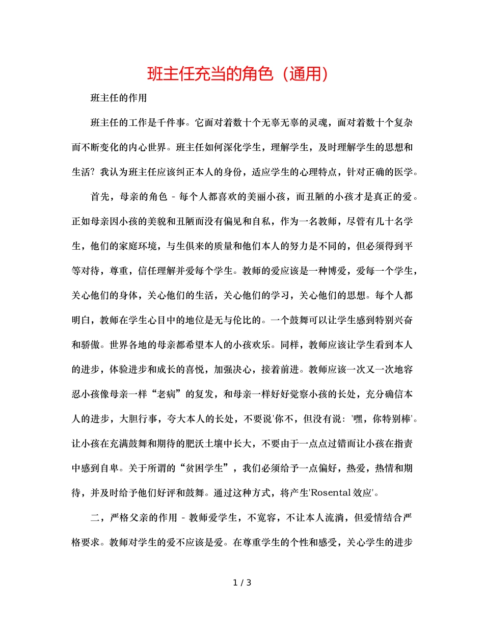 班主任充当的角色（通用） _第1页