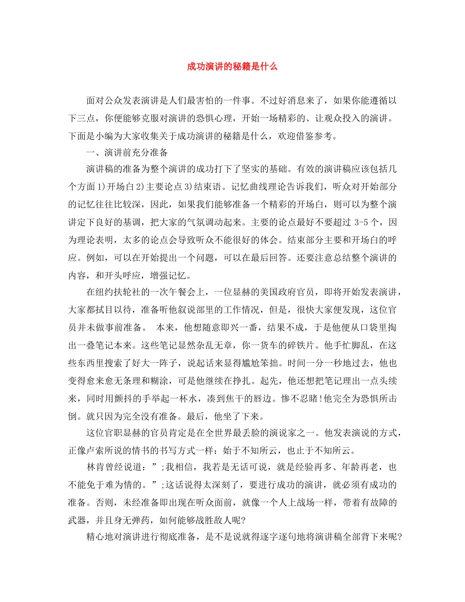 成功演讲的秘籍是什么 _第1页