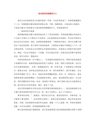 成功演讲的秘籍是什么 