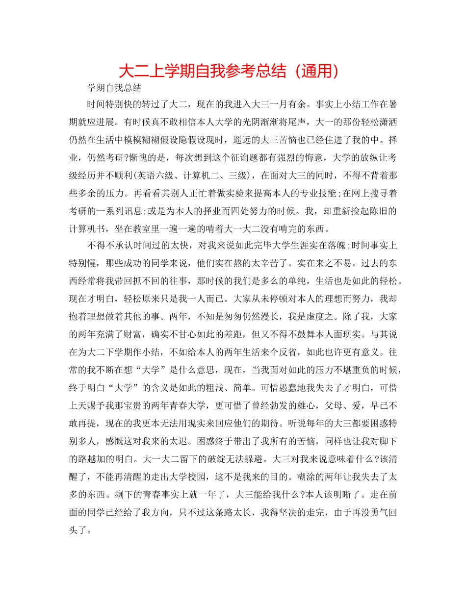 大二上学期自我参考总结（通用） _第1页