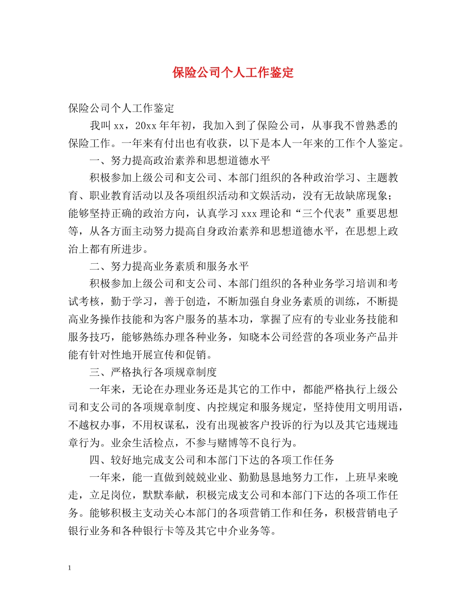保险公司个人工作鉴定 _第1页