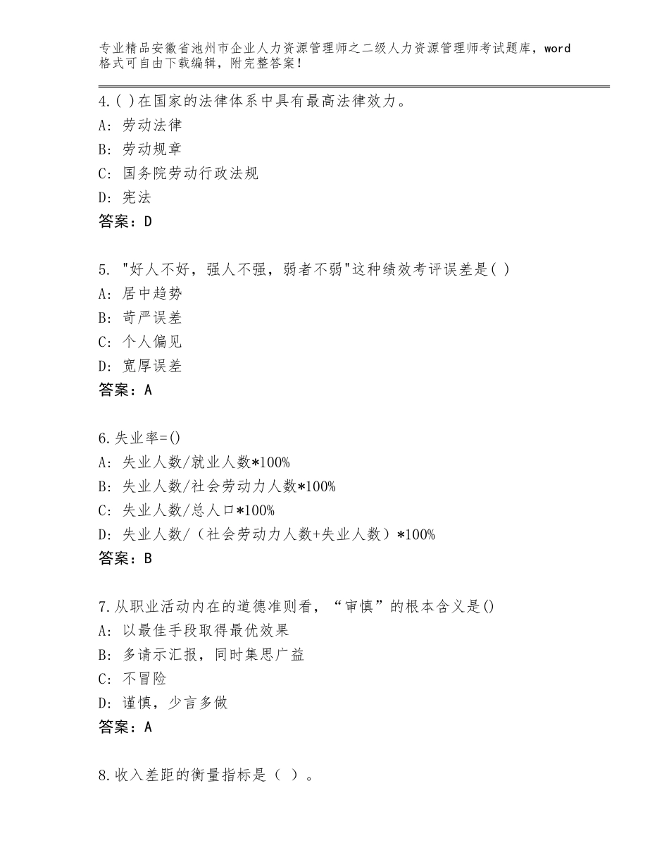 安徽省池州市企业人力资源管理师之二级人力资源管理师考试精品题库及答案（全国通用）_第2页