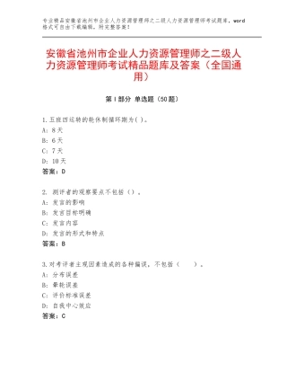 安徽省池州市企业人力资源管理师之二级人力资源管理师考试精品题库及答案（全国通用）