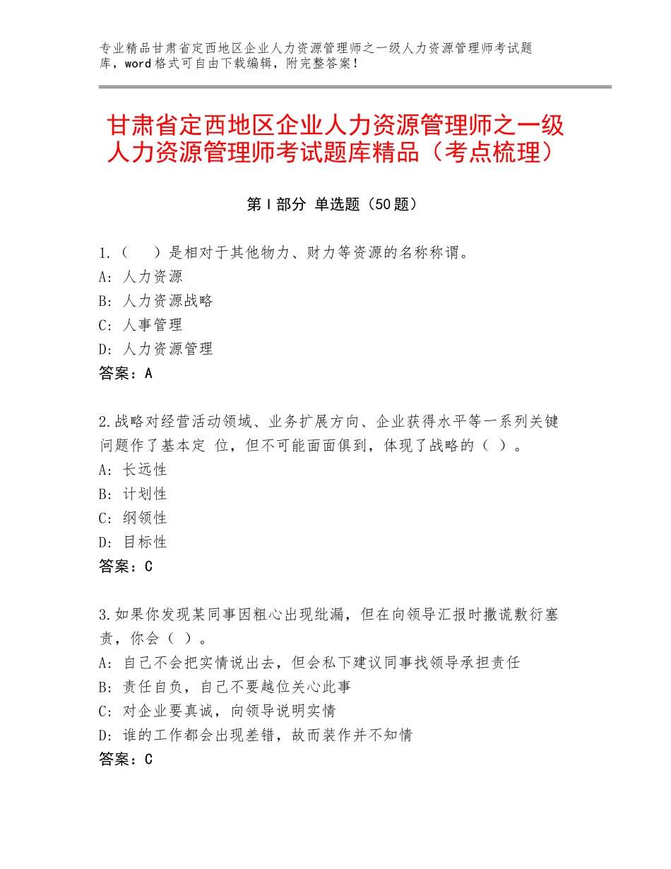 甘肃省定西地区企业人力资源管理师之一级人力资源管理师考试题库精品（考点梳理）_第1页