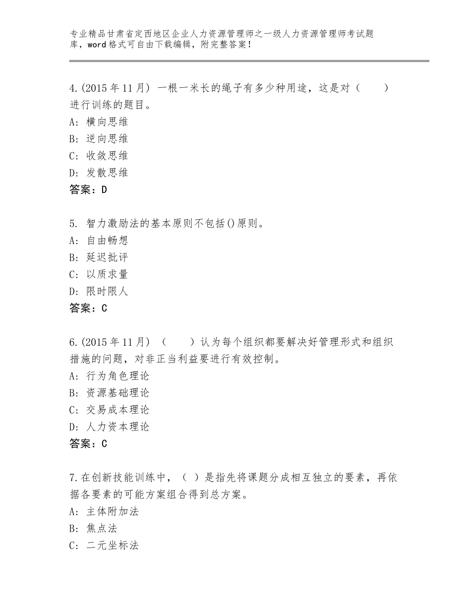 甘肃省定西地区企业人力资源管理师之一级人力资源管理师考试题库精品（考点梳理）_第2页