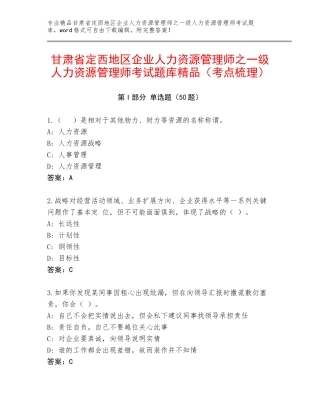 甘肃省定西地区企业人力资源管理师之一级人力资源管理师考试题库精品（考点梳理）