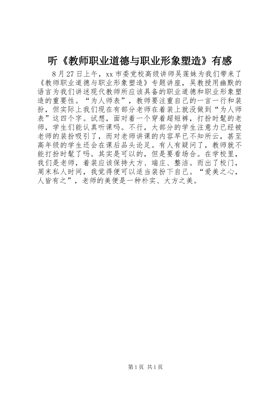 听《教师职业道德与职业形象塑造》有感_第1页