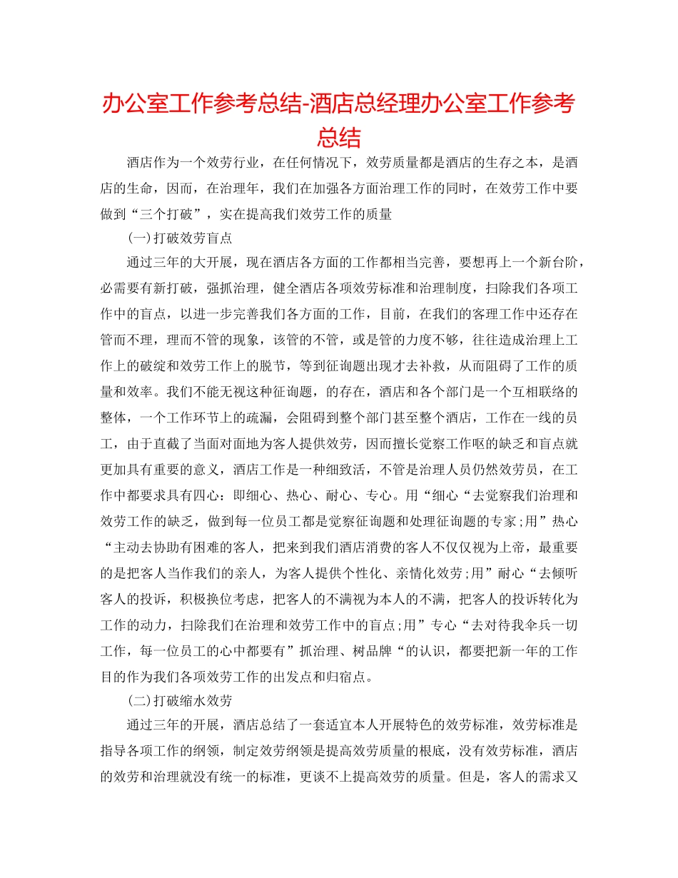办公室工作参考总结-酒店总经理办公室工作参考总结 _第1页