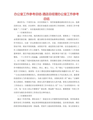 办公室工作参考总结-酒店总经理办公室工作参考总结 