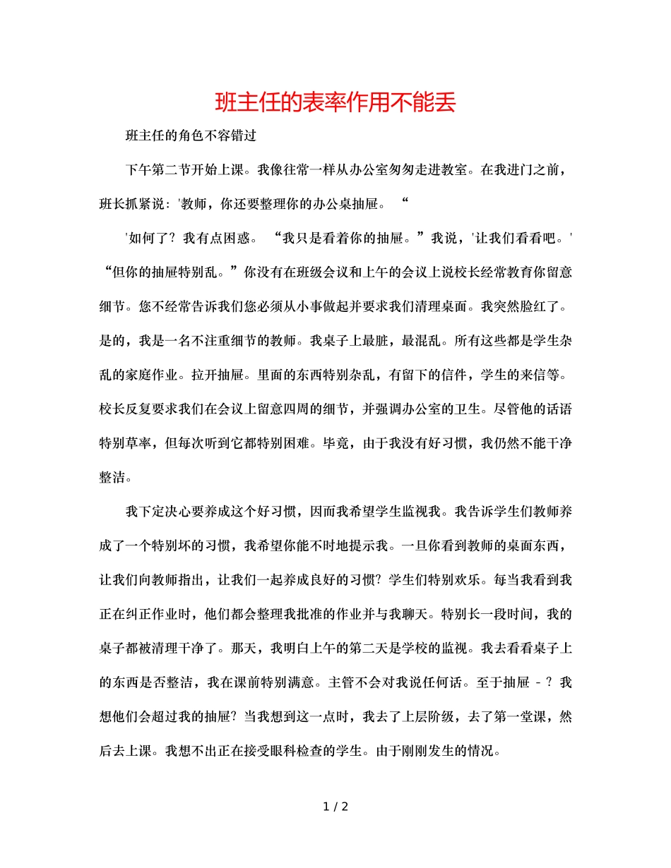 班主任的表率作用不能丢 _第1页