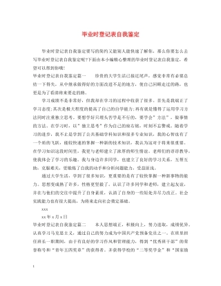毕业时登记表自我鉴定 