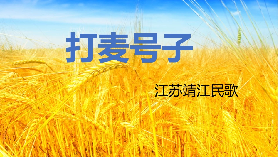 唱：丰收之歌打麦号子_第3页